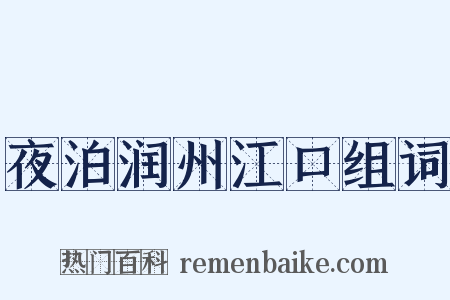 夜泊润州江口组词是什么意思的图片